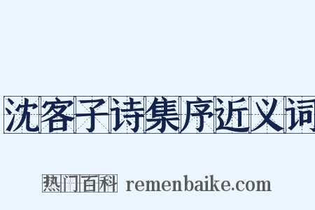 沈客子诗集序近义词是什么意思的图片